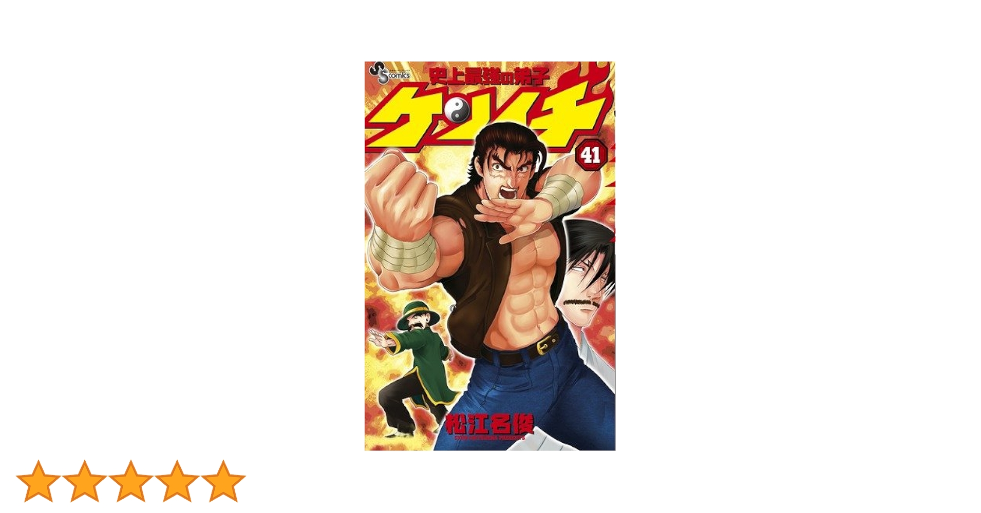 史上最強の弟子ケンイチ 全61巻セット　松江名 俊 史上最強の弟子ケンイチ (41) (少年サンデーコミックス) | 松江